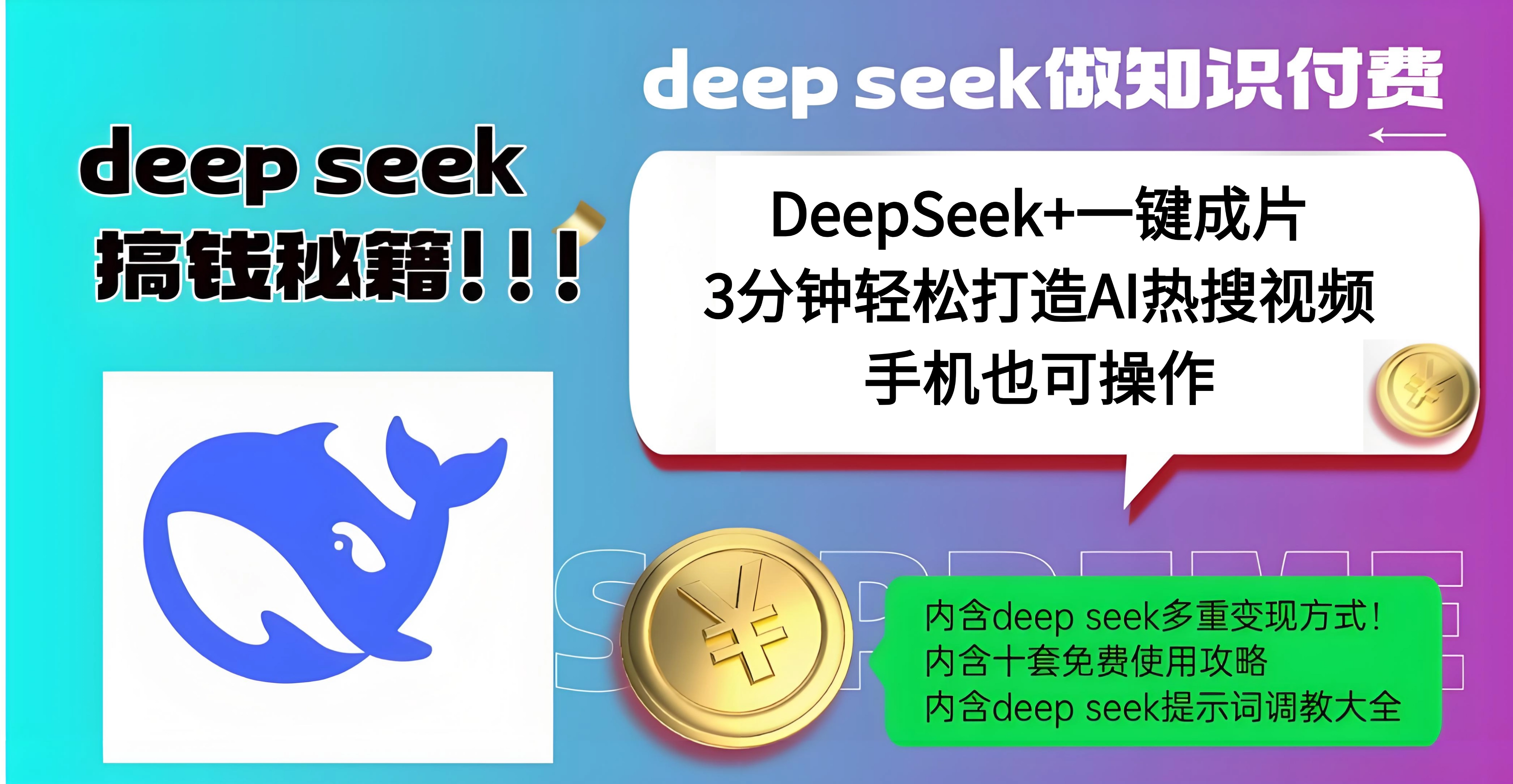 使用DeepSeek+一键成片，高效打造AI热搜视频，结合流量王哪吒，轻松日入几百-安哥网络创业副业