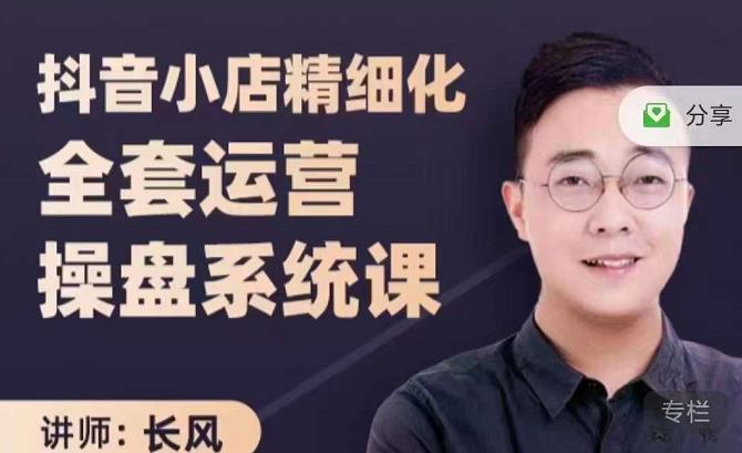 抖音小店精细化全套运营操盘系统课，抖店全实战玩法，爆单攻心术，精细化抖店运营-安哥网络创业副业