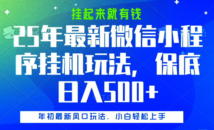 25年最新微信小程序挂机玩法，挂起来就有钱，保底日入500+-安哥网络创业副业