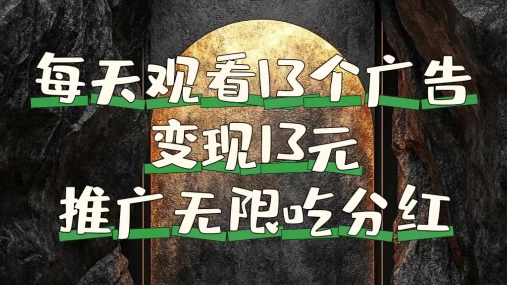 每天观看13个广告获得13块，推广吃分红-安哥网络创业副业