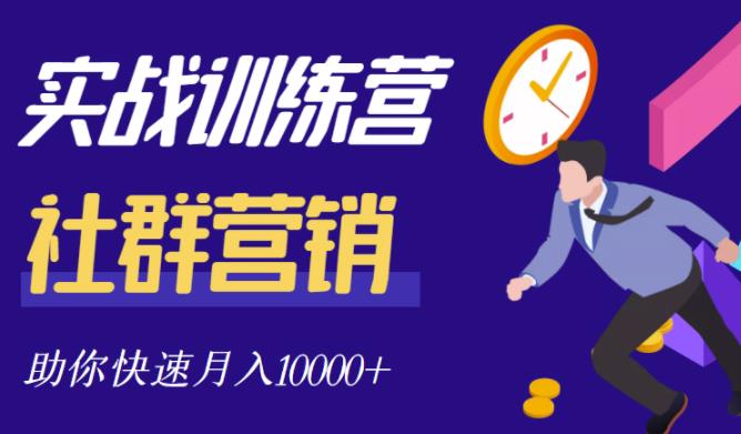 社群营销全套体系课程，助你了解什么是社群，教你快速步入月营10000+-安哥网络创业副业