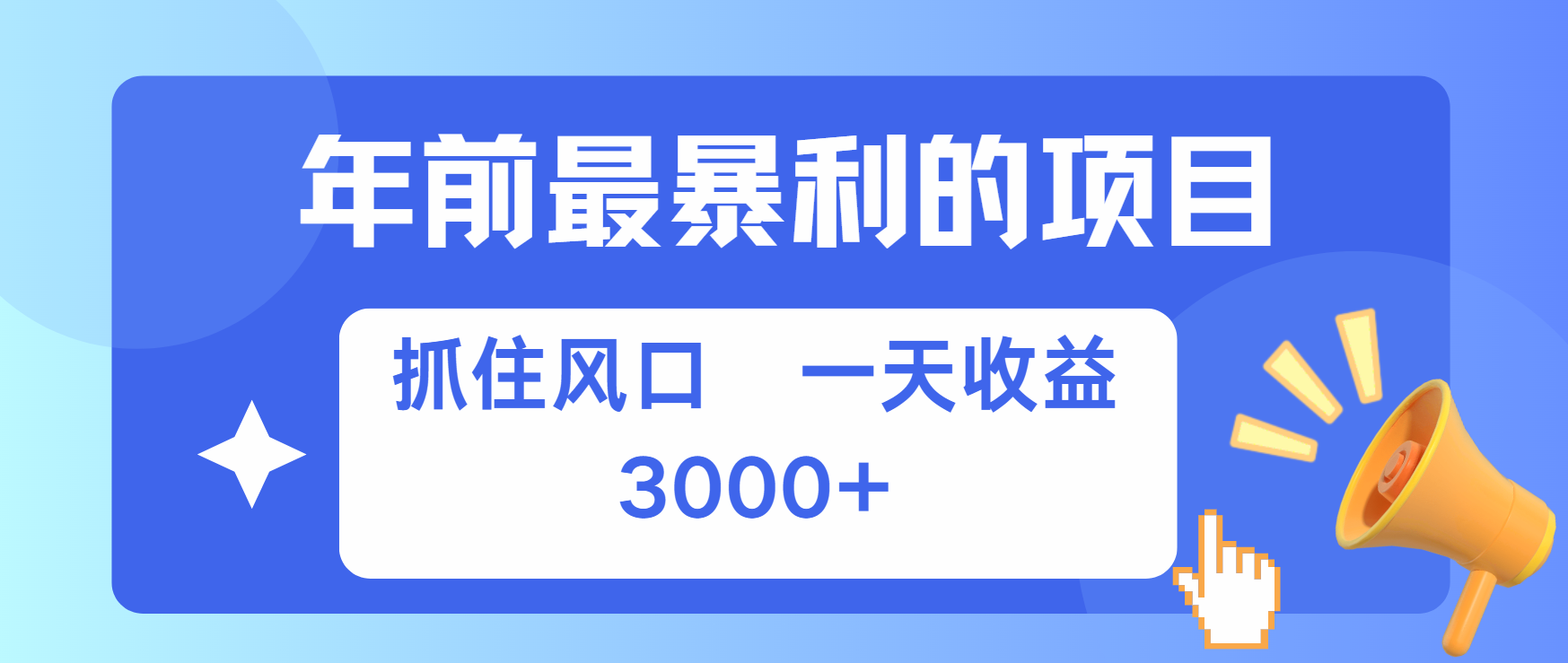 年前最赚钱的项目之一，可以过个肥年-安哥网络创业副业