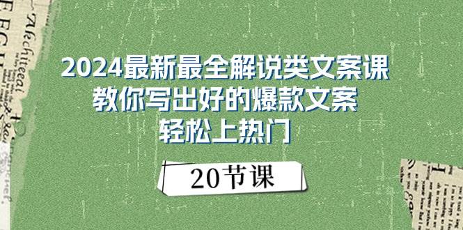 2024最新最全解说类文案课：教你写出好的爆款文案，轻松上热门（20节）-安哥网络创业副业