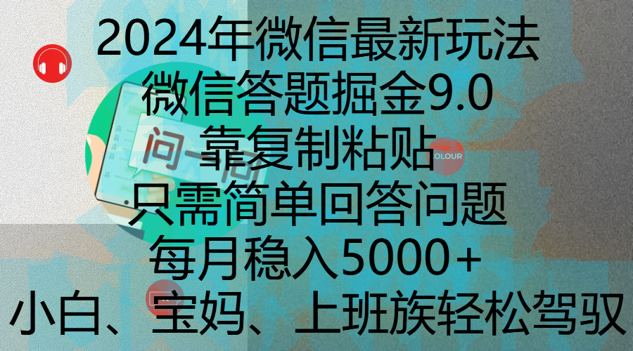 2024年微信最新玩法，微信答题掘金9.0玩法出炉，靠复制粘贴，只需简单回答问题，每月稳入5000+，刚进军自媒体小白、宝妈、上班族都可以轻松驾驭-安哥网络创业副业