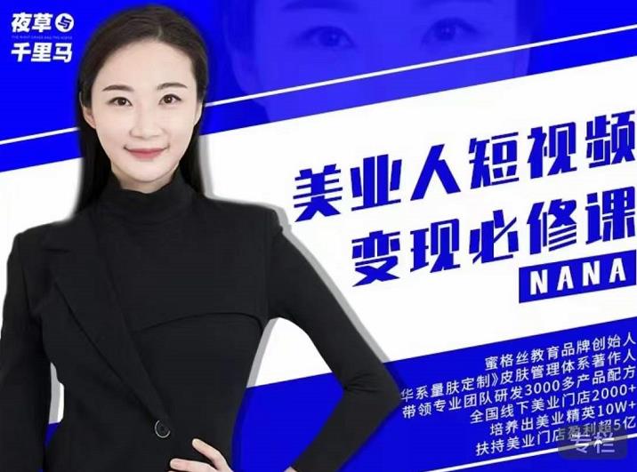 夜草与千里马·美业人短视频变现必修课，医美从业者账号从0-1带你上路价值3980元-安哥网络创业副业