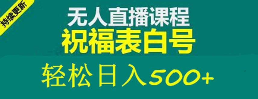 外面收费998最新抖音祝福号无人直播项目 单号日入500+【详细教程+素材】-安哥网络创业副业