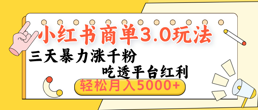 小红书商单3.0最新玩法，三天暴力涨千粉，吃透平台红利，轻松月入5000+-安哥网络创业副业