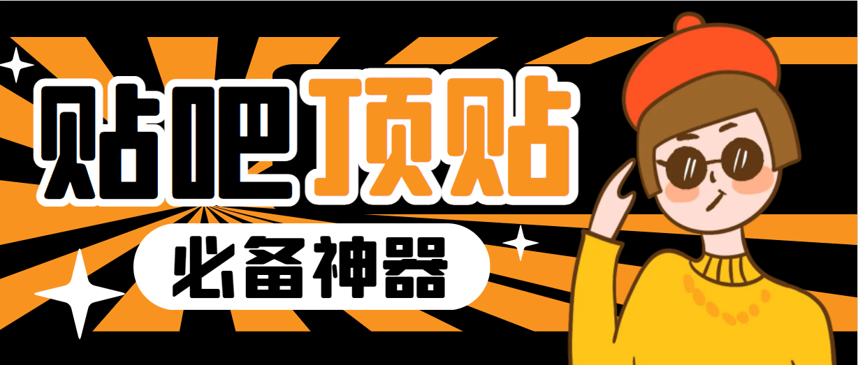 收费368元的最新贴吧顶帖软件，一键傻瓜式使用【顶帖脚本+使用教程】-安哥网络创业副业