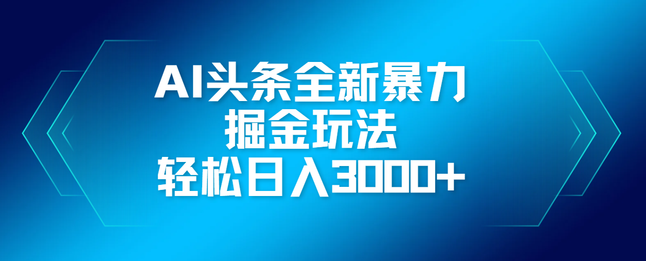AI头条全新暴利掘金玩法，轻松生产爆文，可矩阵操作，日入3000+-安哥网络创业副业
