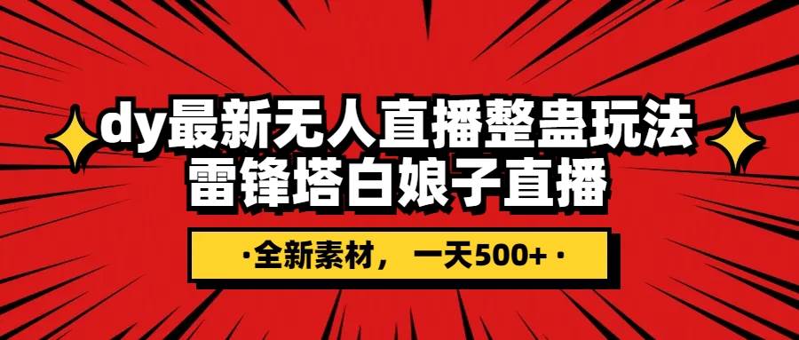 抖音整蛊直播无人玩法，雷峰塔白娘子直播 全网独家素材+搭建教程 日入500+-安哥网络创业副业