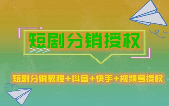 短剧分销授权，收益稳定，门槛低（视频号，抖音，快手）-安哥网络创业副业