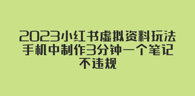2023小红书虚拟资料玩法，手机中制作3分钟一个笔记不违规-安哥网络创业副业