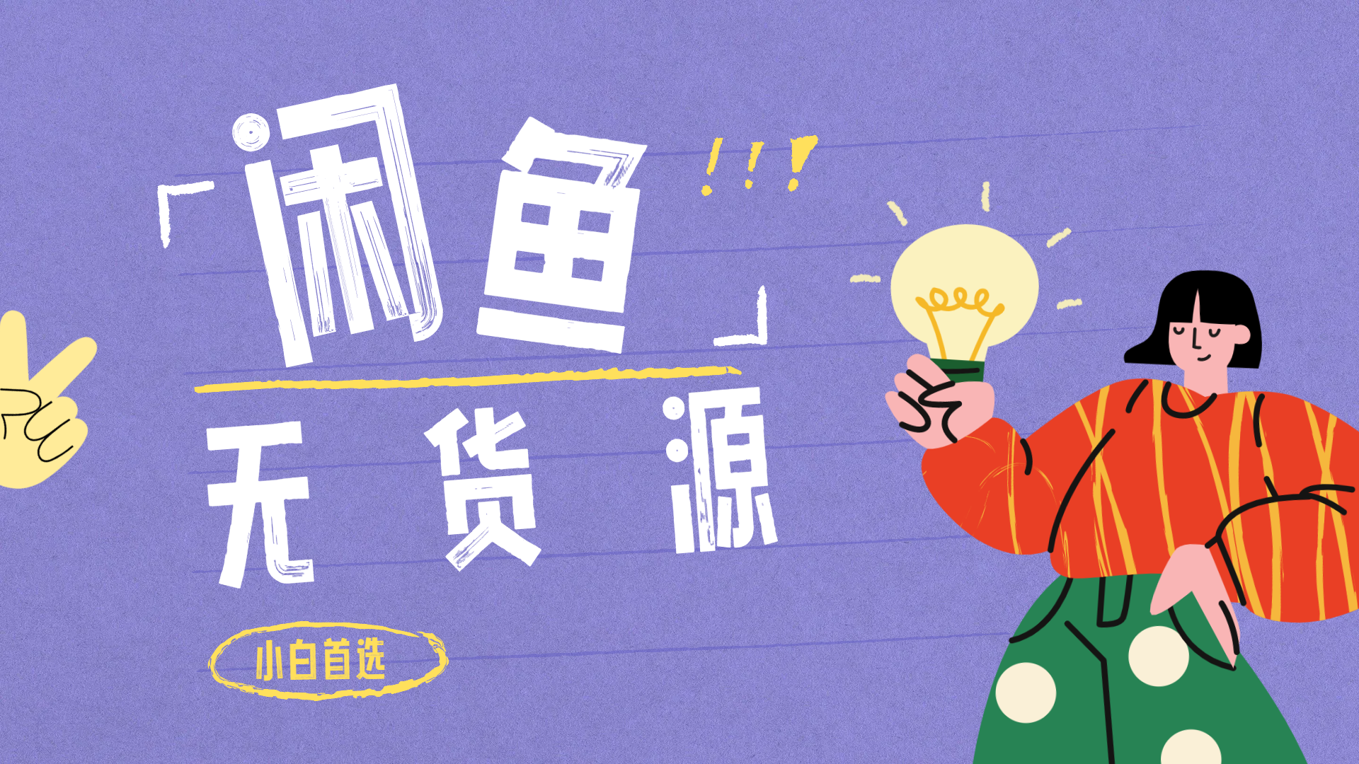 闲鱼无货源暴利项目 只要复制粘贴 轻松日入100+-安哥网络创业副业