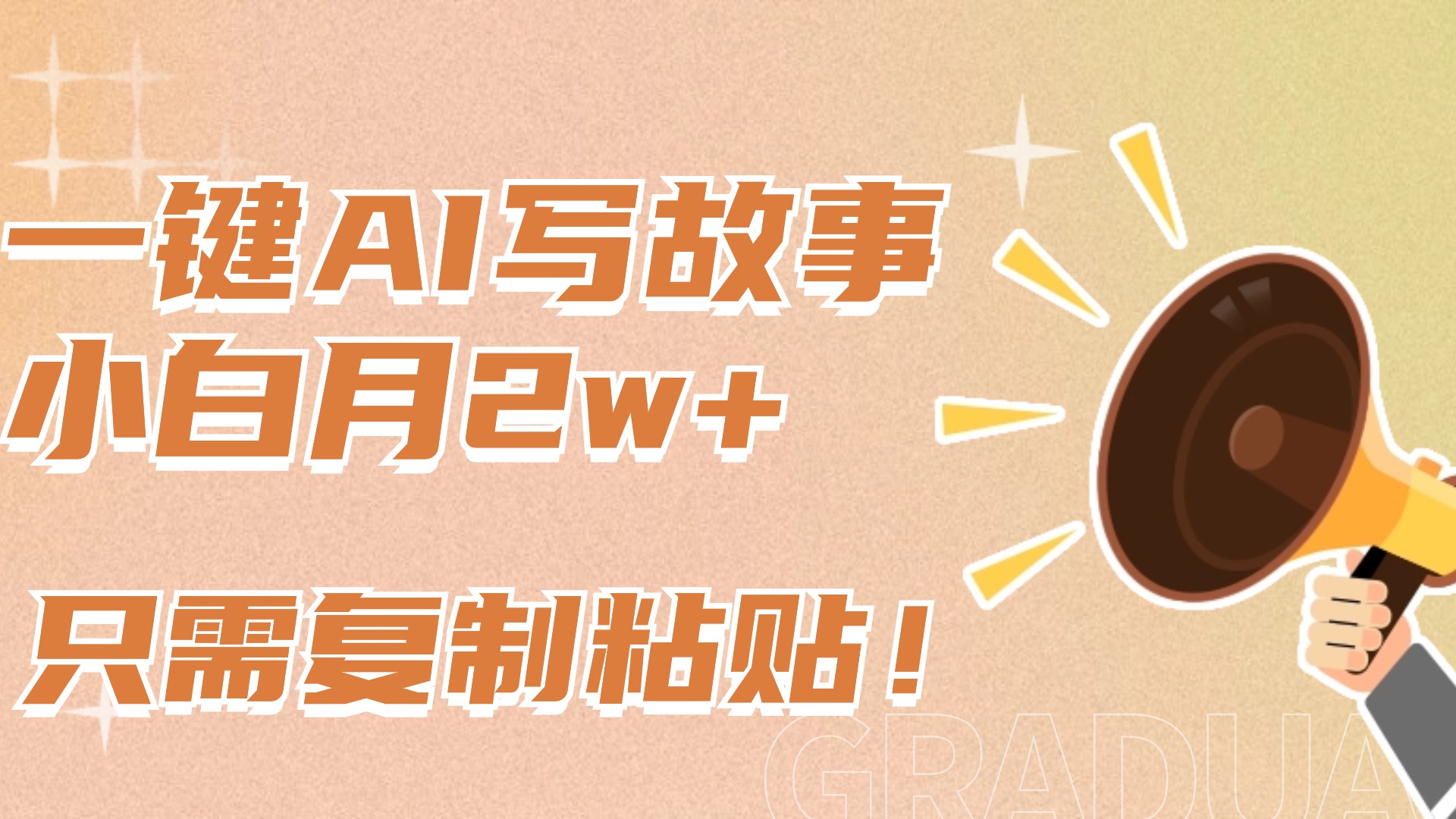 一键AI写故事，新赛道新玩法，复制粘贴，小白实现月入上万-安哥网络创业副业