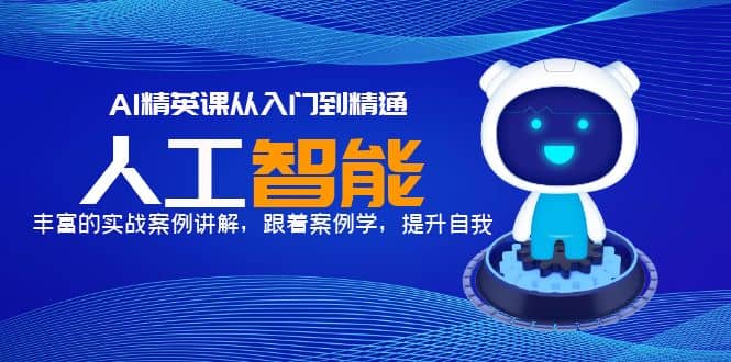 AI精英课从入门到精通，丰富的实战案例讲解，跟着案例学，提升自我-安哥网络创业副业