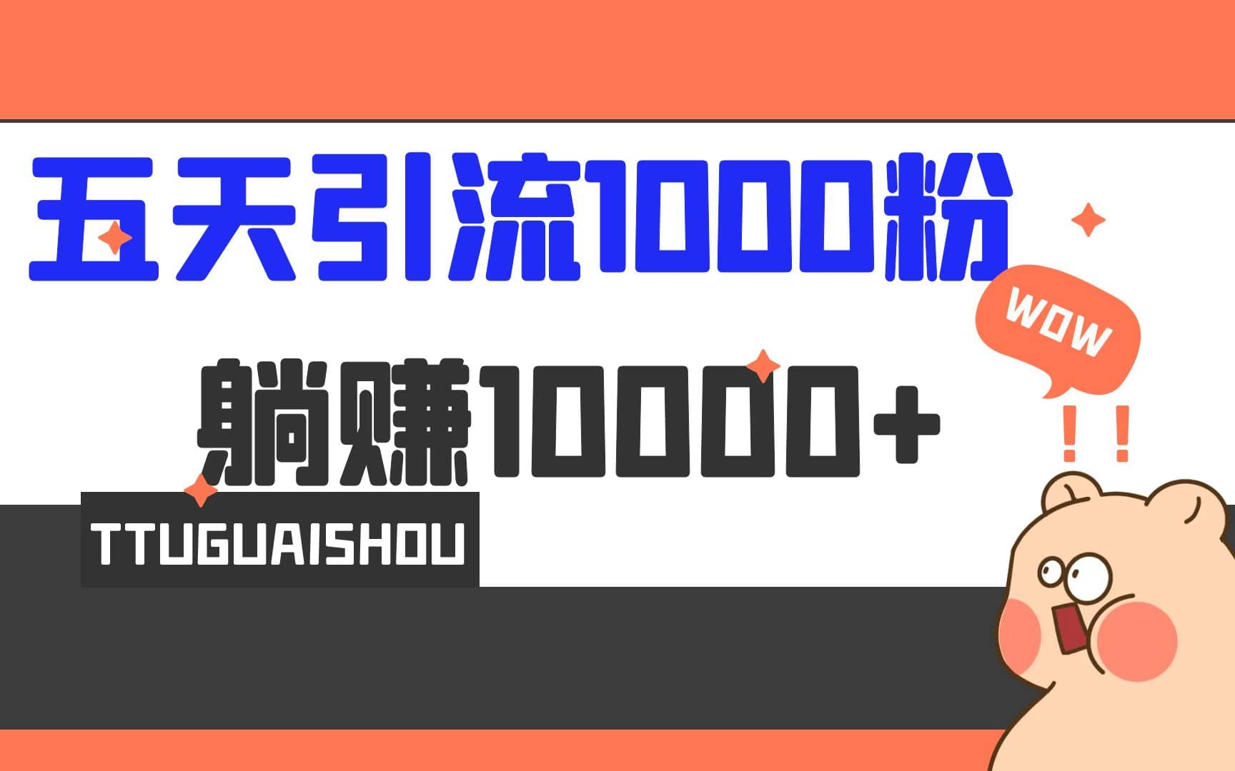 5天引流1000+，赚了1w+-安哥网络创业副业