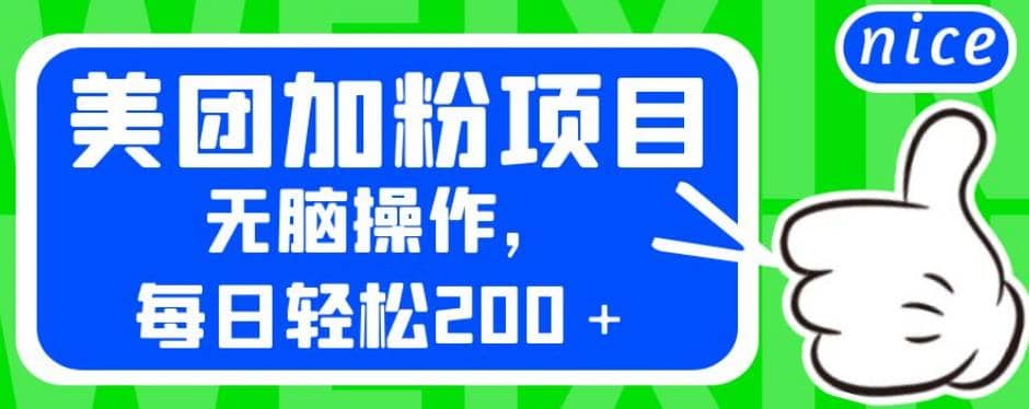 外面卖980的美团加粉项目，无脑操作，每日轻松200＋【揭秘】-安哥网络创业副业