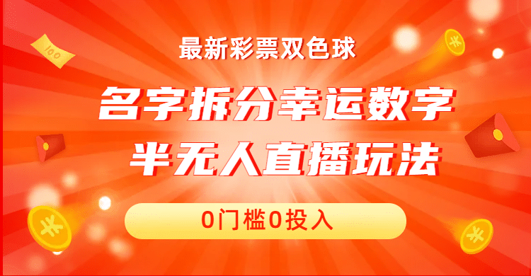 名字拆分幸运数字半无人直播项目零门槛、零投入，保姆级教程、小白首选-安哥网络创业副业