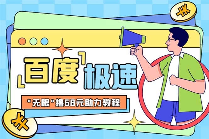 某度极速新人拉新，外面号称“无限”撸68红包的项目解析【教程+步骤】-安哥网络创业副业