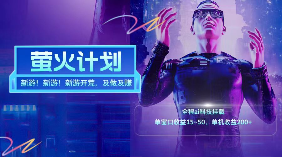 新游开荒每天都是纯利润单窗口收益15-50单机收益200➕-安哥网络创业副业
