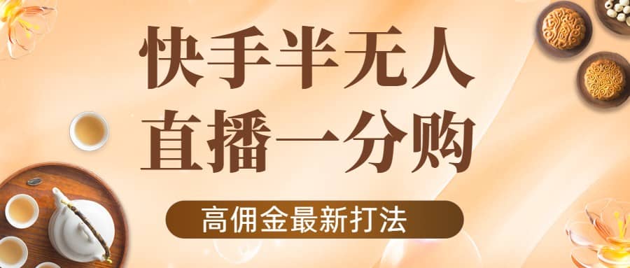 外面收费1980的快手半无人一分购项目，不露脸的最新电商打法-安哥网络创业副业