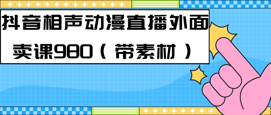 最新快手相声动漫-真人直播教程很多人已经做起来了（完美教程）+素材-安哥网络创业副业