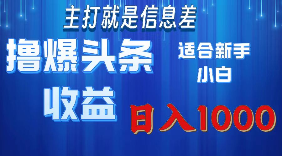 2025年最新头条玩法，解锁撸爆新姿势，适合新手小白-安哥网络创业副业