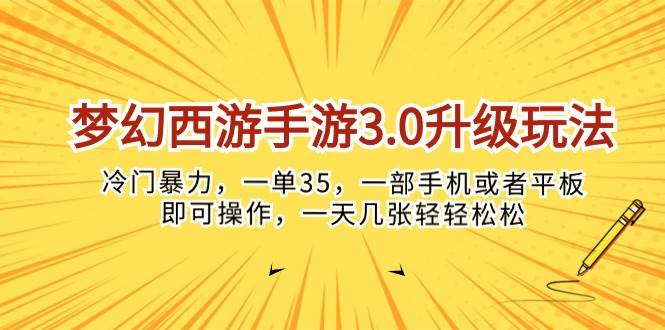 梦幻西游手游3.0升级玩法，冷门暴力，一单35，一部手机或者平板即可操…-安哥网络创业副业