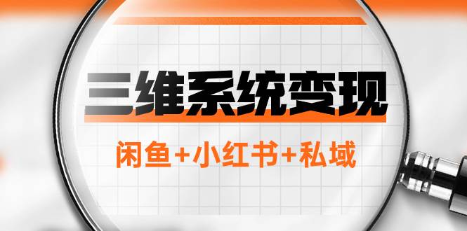 三维系统变现项目：普通人首选-年入百万的翻身项目，闲鱼+小红书+私域-安哥网络创业副业