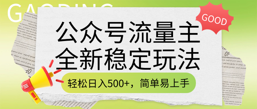 公众号流量主全新稳定玩法，轻松日入500+，简单易上手，做就有收益（附详细实操教程）-安哥网络创业副业