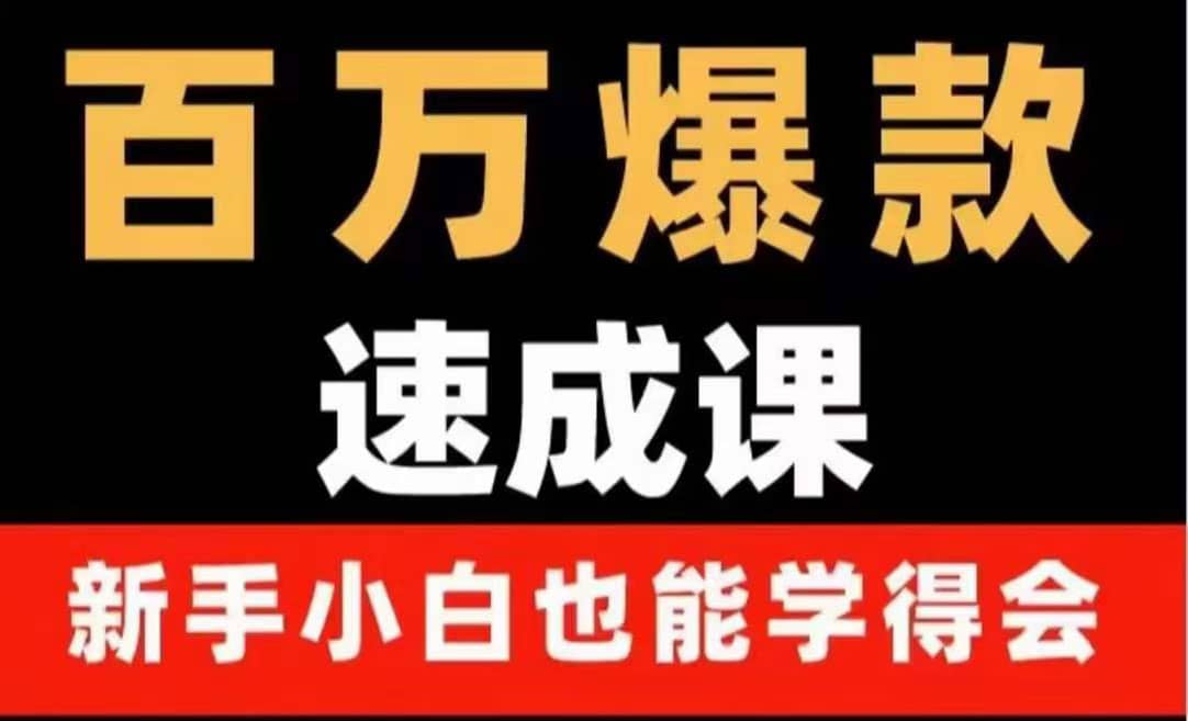 百万爆款速成课：用数据思维做爆款，小白也能从0-1打造百万播放视频-安哥网络创业副业