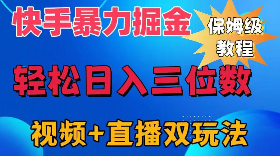 快手最新暴力掘金，轻松日入三位数。暴力起号，三天万粉，秒开各种变现通道。-安哥网络创业副业