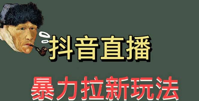 最新直播暴力拉新玩法，单场1000＋（详细玩法教程）-安哥网络创业副业
