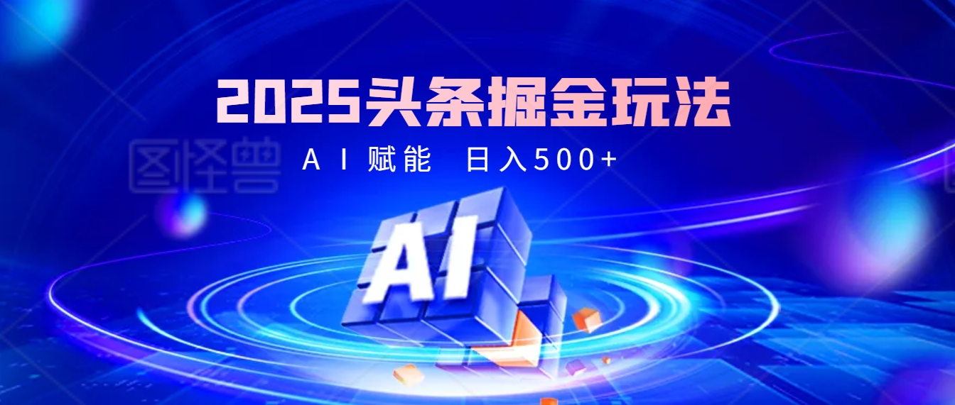 2025年最震撼的掘金风暴来袭！头条掘金全新玩法，简直是财富密码大公开！-安哥网络创业副业