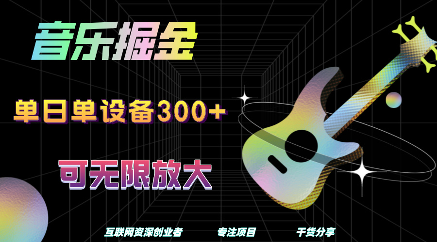 音乐掘金,单日单设备收益300+,可无限放大-安哥网络创业副业