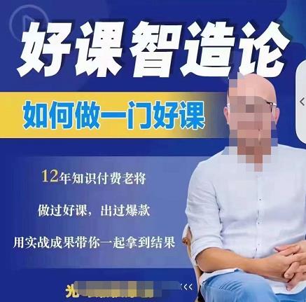 好课智造论-如何做一门好课，从做课到知识IP的全盘实操-安哥网络创业副业