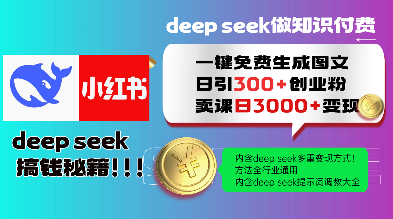 Deep seek 一键免费生成小红书图文日引300+创业粉，日变现3000+教程！方法全行业通用！-安哥网络创业副业