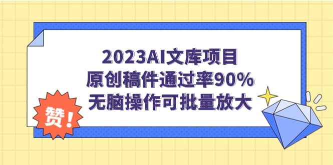 2023AI文库项目，原创稿件通过率90%，无脑操作可批量放大-安哥网络创业副业