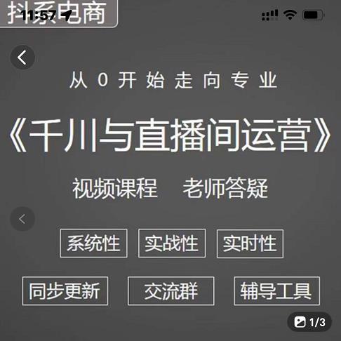 阳光·千川与直播间运营从0开始走向专业，93节完整版-安哥网络创业副业