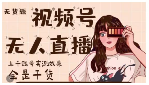 微信视频号无人直播，视频号带货权限0粉即可，0费用0保证金-安哥网络创业副业