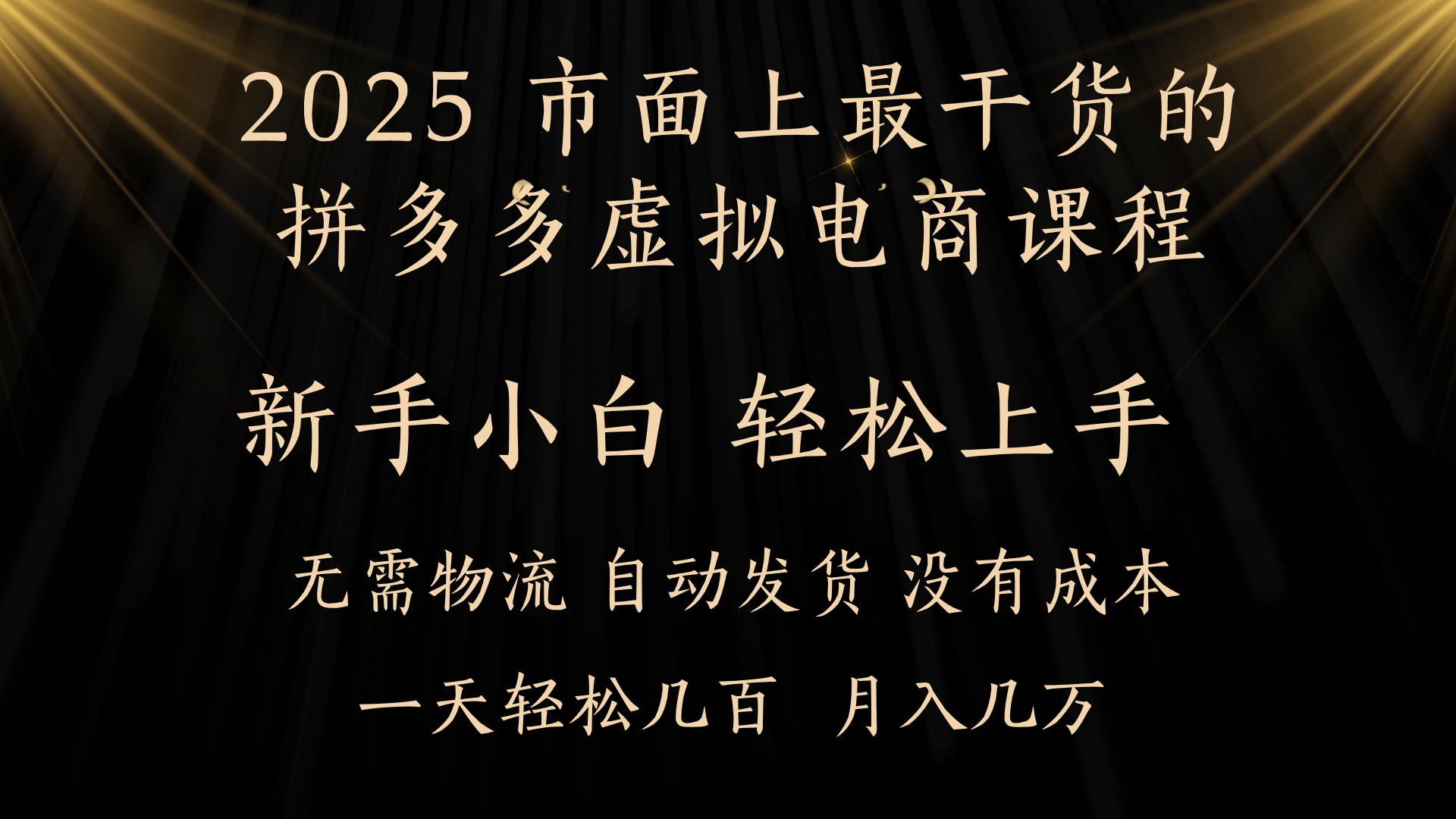25年最干货的拼多多虚拟电商课程，小白轻松上手，月入过万只是门槛！虚拟电商，如皓月见青天！-安哥网络创业副业