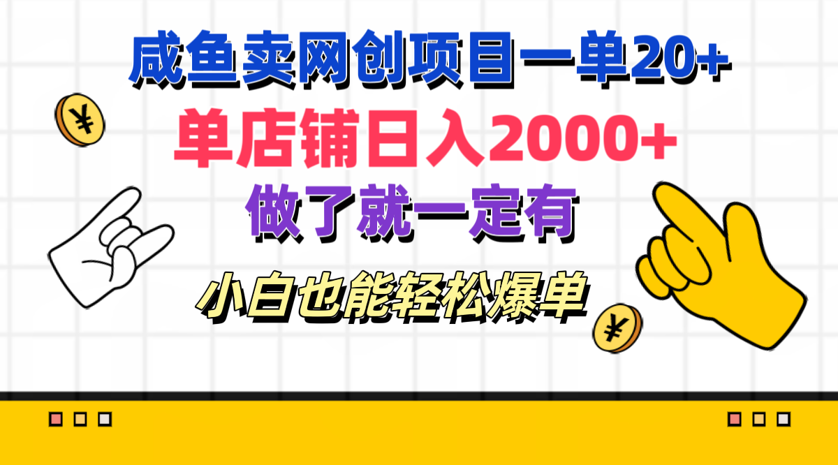 咸鱼卖网创项目一单20+，单店铺日入2000+，做了就一定有，小白也能轻松爆单-安哥网络创业副业