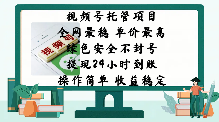 视频号托管项目，全网最稳，单价最高，绿色安全不封号，提现24小时到账，微信背书大平台，操作简单，收益稳定!-安哥网络创业副业