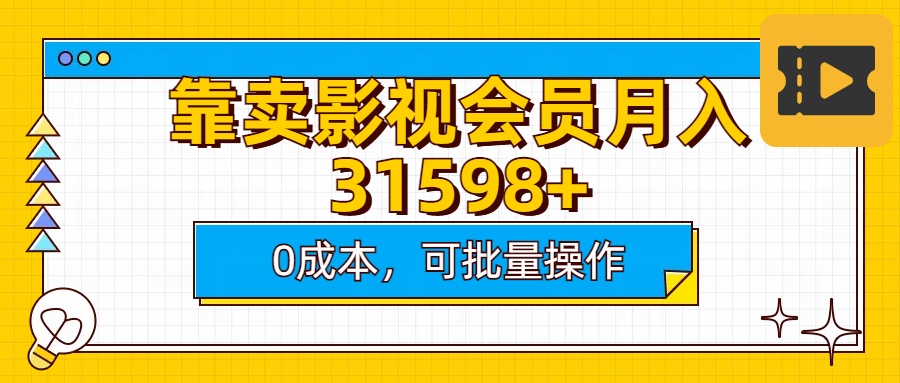 靠卖影视会员实测月入30000+0成本可批量操作-安哥网络创业副业