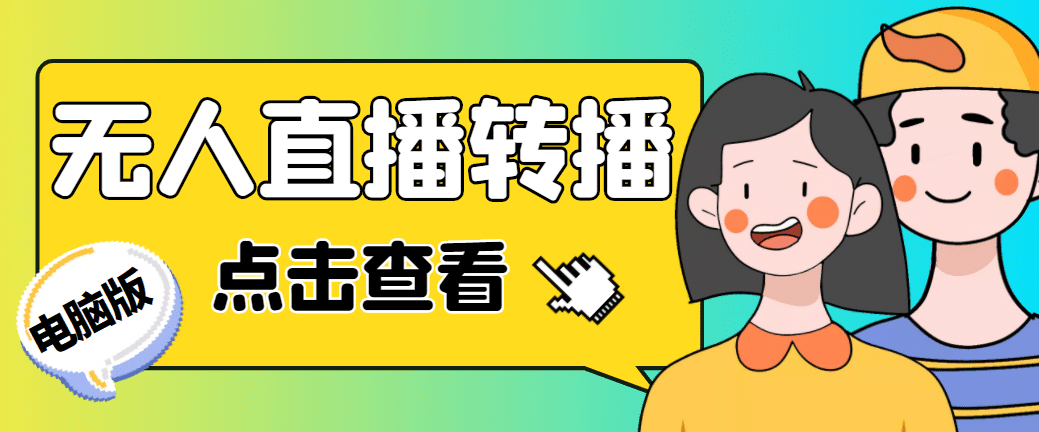 最新电脑版抖音无人直播转播软件+直播源获取+商品获取【全套软件+教程】-安哥网络创业副业