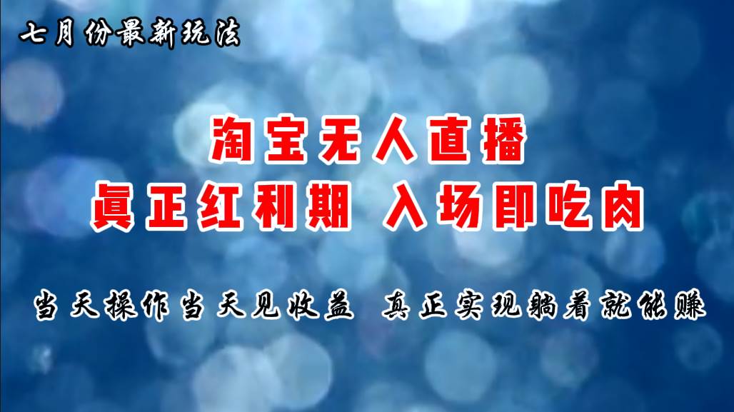 七月份淘宝无人直播最新玩法，入场即吃肉，真正实现躺着也能赚钱-安哥网络创业副业