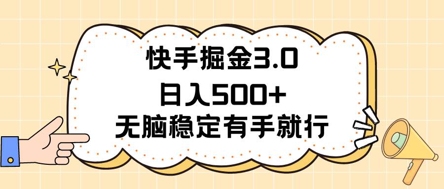 快手掘金3.0最新玩法日入500+   无脑稳定项目-安哥网络创业副业