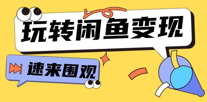 从0到1系统玩转闲鱼变现，教你核心选品思维，提升产品曝光及转化率-15节-安哥网络创业副业
