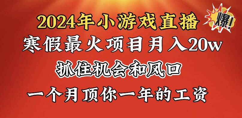 2024年寒假爆火项目，小游戏直播月入20w+，学会了之后你将翻身-安哥网络创业副业