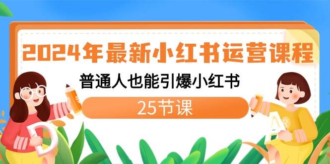 2024年最新小红书运营课程：普通人也能引爆小红书（25节课）-安哥网络创业副业